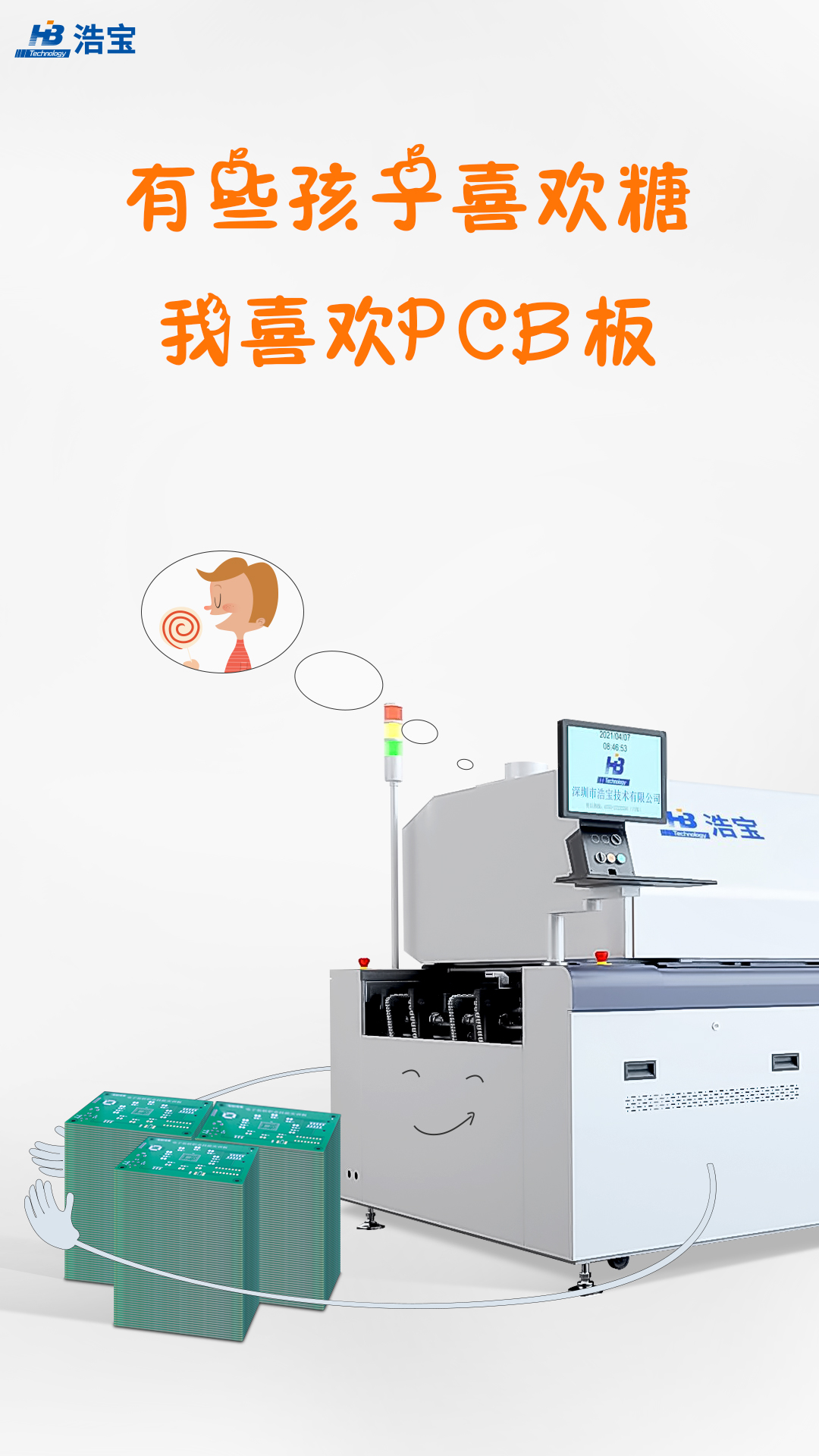 浩寶技術(shù) 六一兒童節(jié)圖片 我喜歡PCB板 浩寶技術(shù) 六一兒童節(jié)圖片 我喜歡PCB板