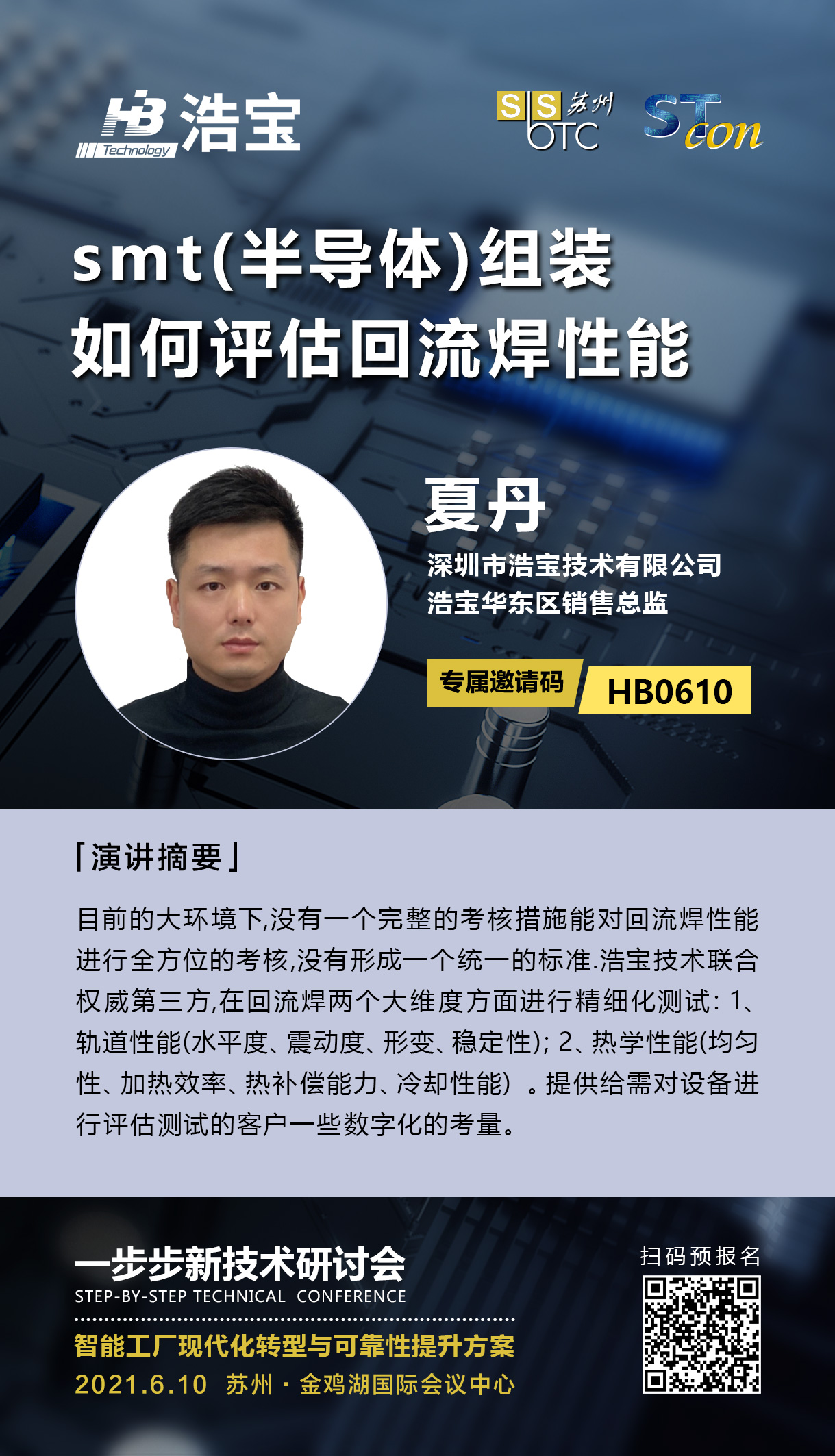 蘇州一步步研討會(huì)演講嘉賓-浩寶技術(shù)夏丹先生