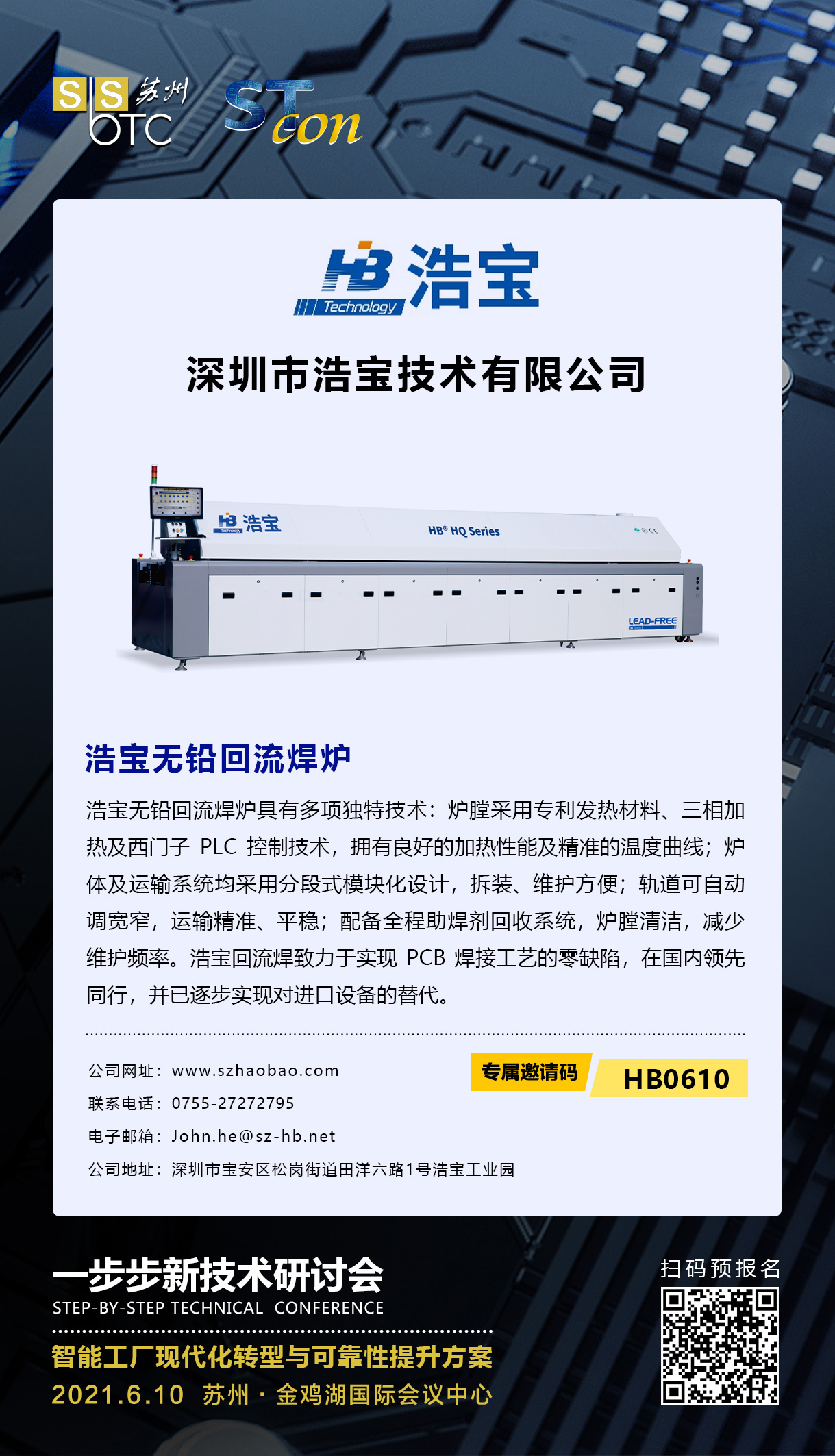 蘇州一步步研討會(huì)-浩寶技術(shù)無鉛回流焊爐
