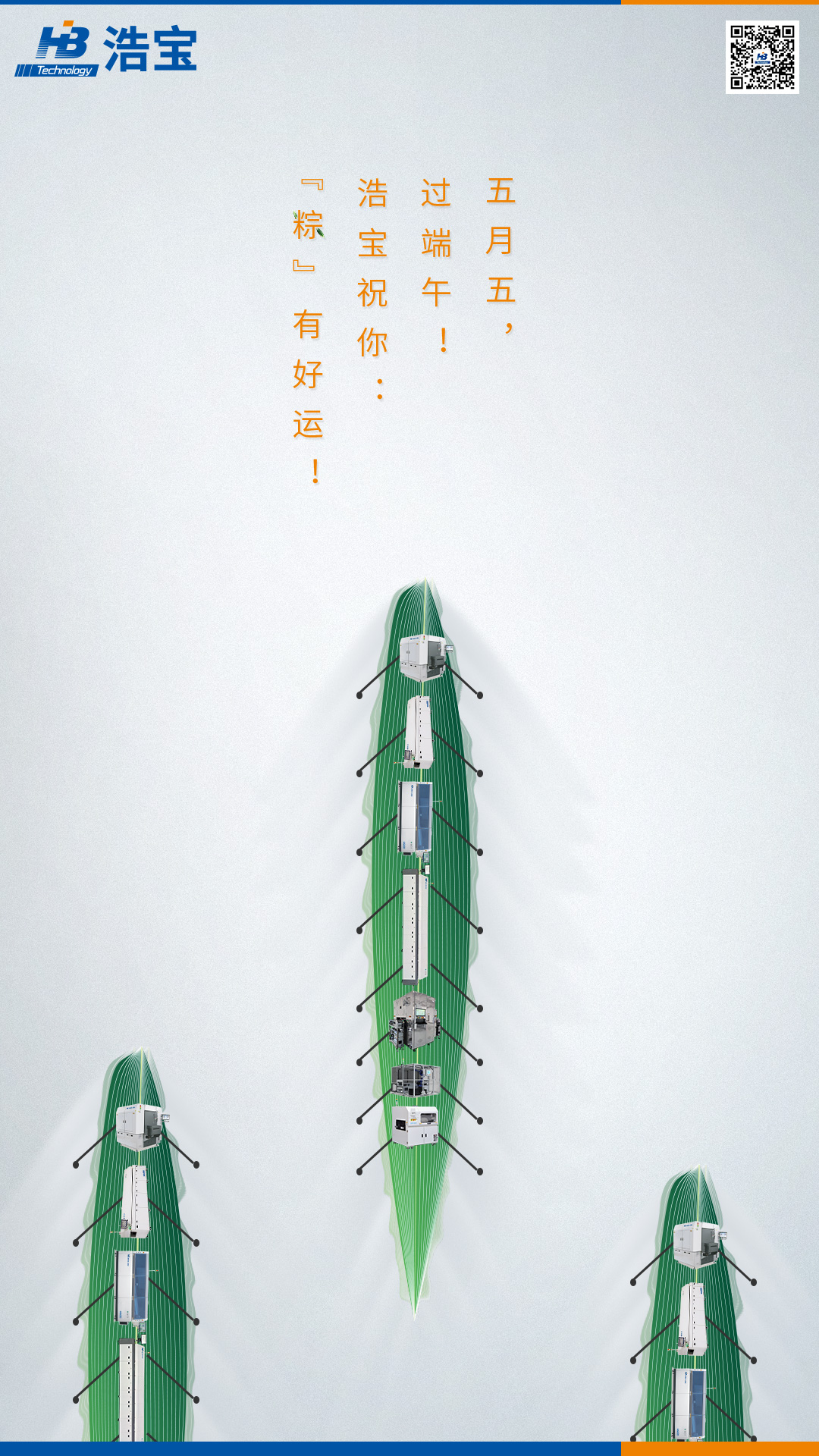 浩寶技術(shù)祝大家端午節(jié)快樂！