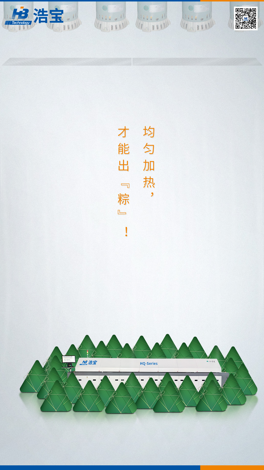 浩寶技術(shù)回流焊爐，均勻加熱，才能出粽