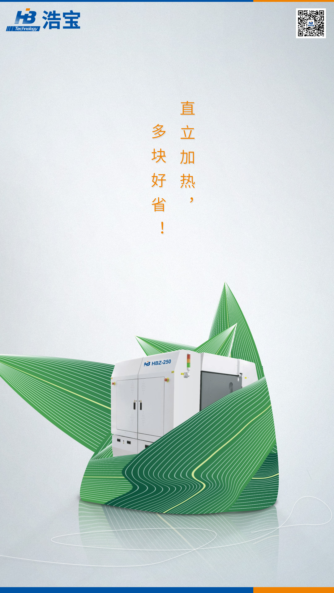 浩寶技術(shù)垂直加熱爐，直立加熱，多快好??！