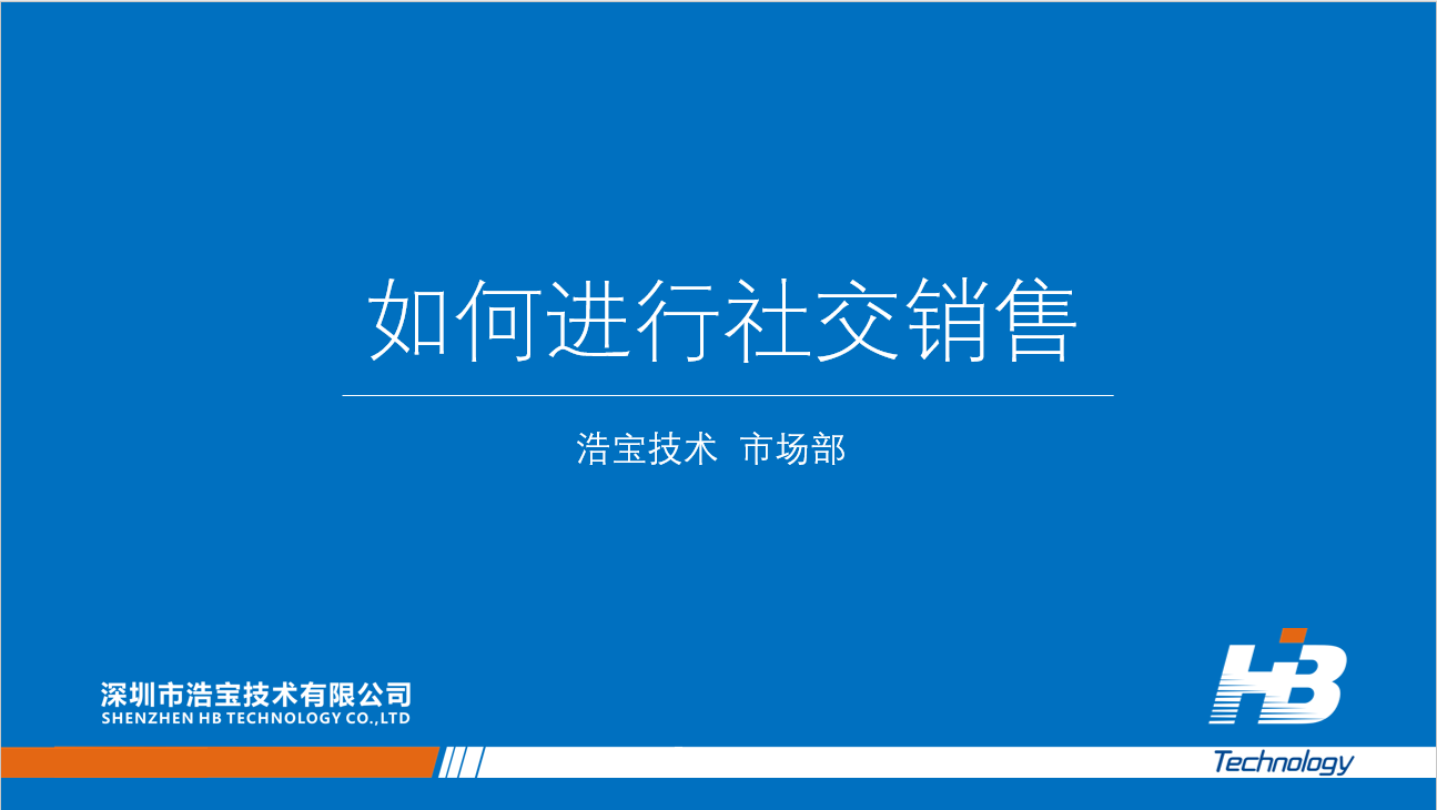 浩寶華南區(qū)域的業(yè)務(wù)人員學(xué)習(xí)《如何進(jìn)行社交銷售》1 浩寶華南區(qū)域的業(yè)務(wù)人員學(xué)習(xí)《如何進(jìn)行社交銷售》1
