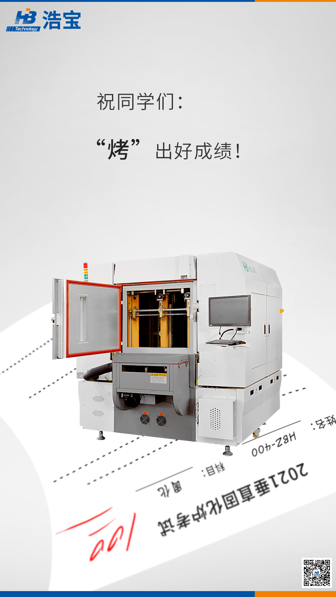 浩寶技術(shù)中考宣傳文案、宣傳圖：烤出好成績！