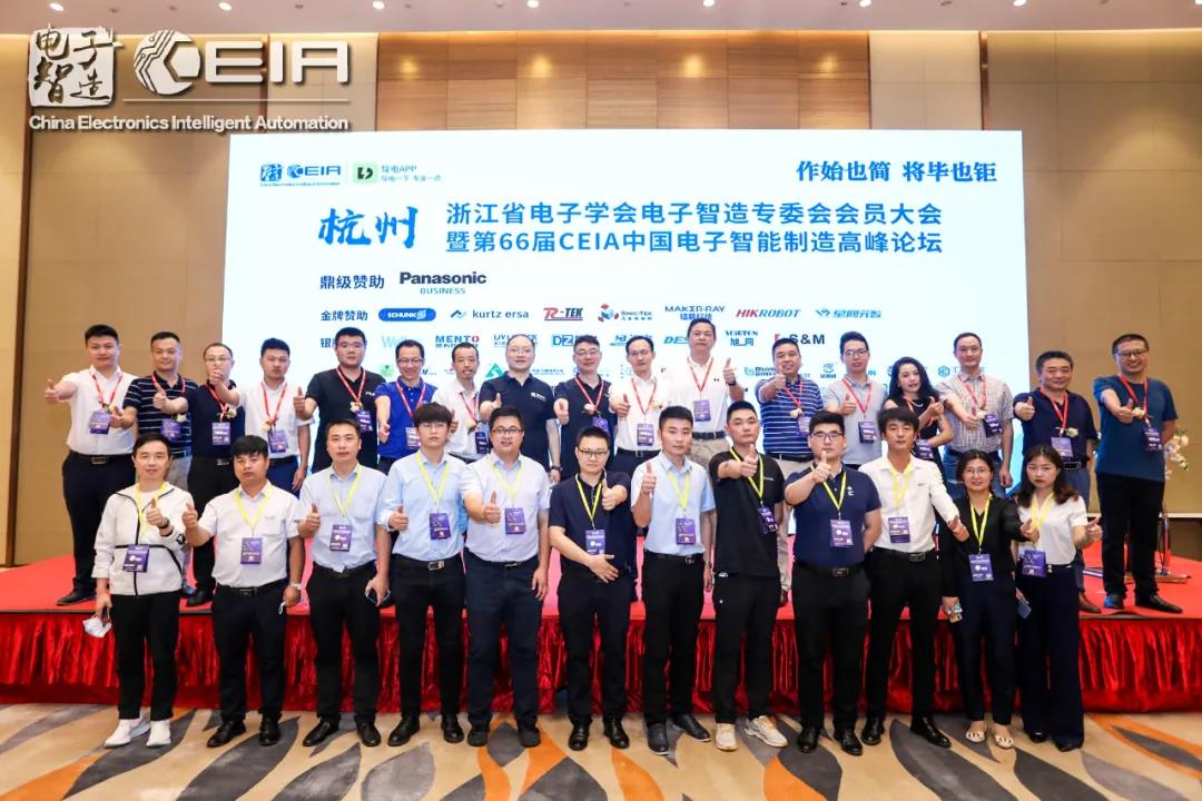 第66屆CEIA中國(guó)電子智能制造高峰論壇