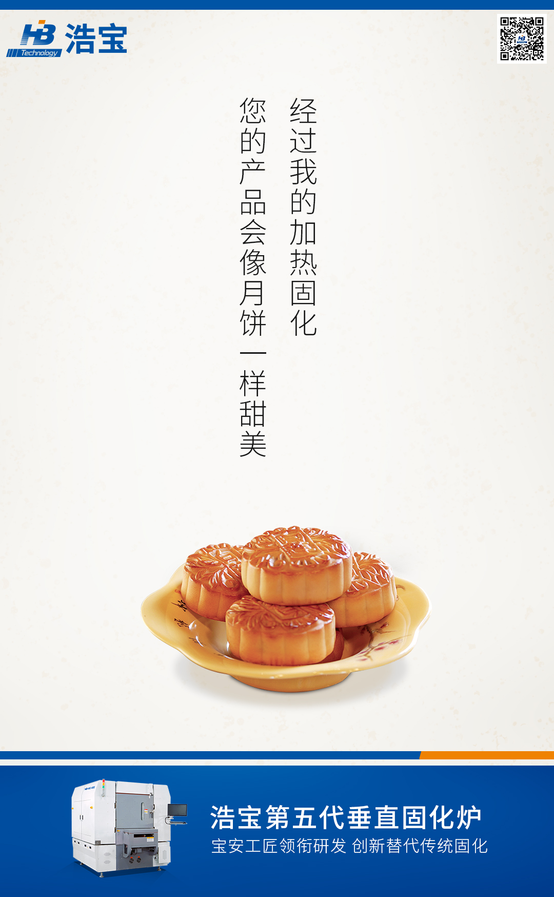 浩寶技術(shù)公司中秋節(jié)宣傳文案及圖片2