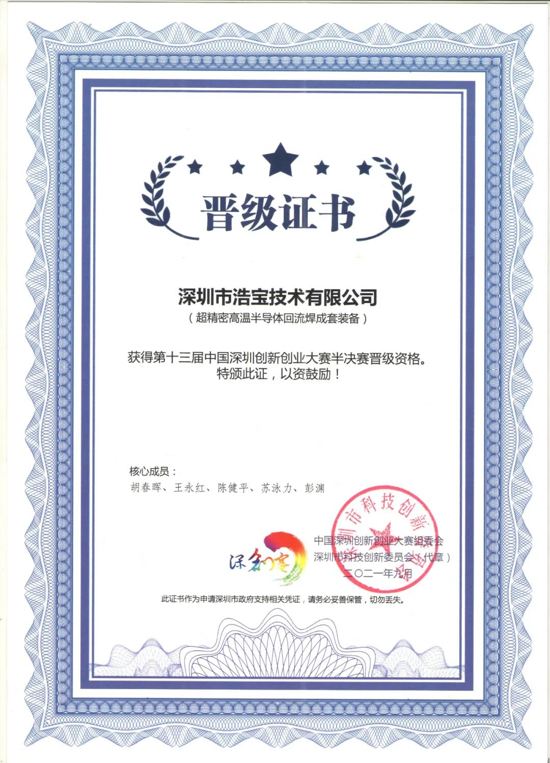 浩寶技術(shù)晉級證書-第十三屆中國深圳創(chuàng)新創(chuàng)業(yè)大賽半決賽