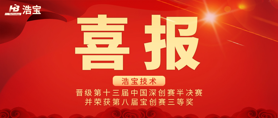 浩寶技術(shù)晉級第十三屆中國深圳創(chuàng)新創(chuàng)業(yè)大賽半決賽