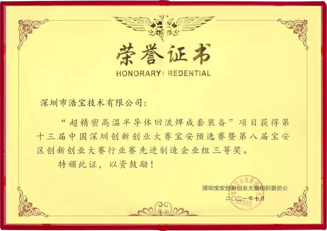 深圳市浩寶技術(shù)有限公司榮獲2021年第八屆寶安區(qū)創(chuàng)新創(chuàng)業(yè)大賽行業(yè)賽先進(jìn)制造三等獎