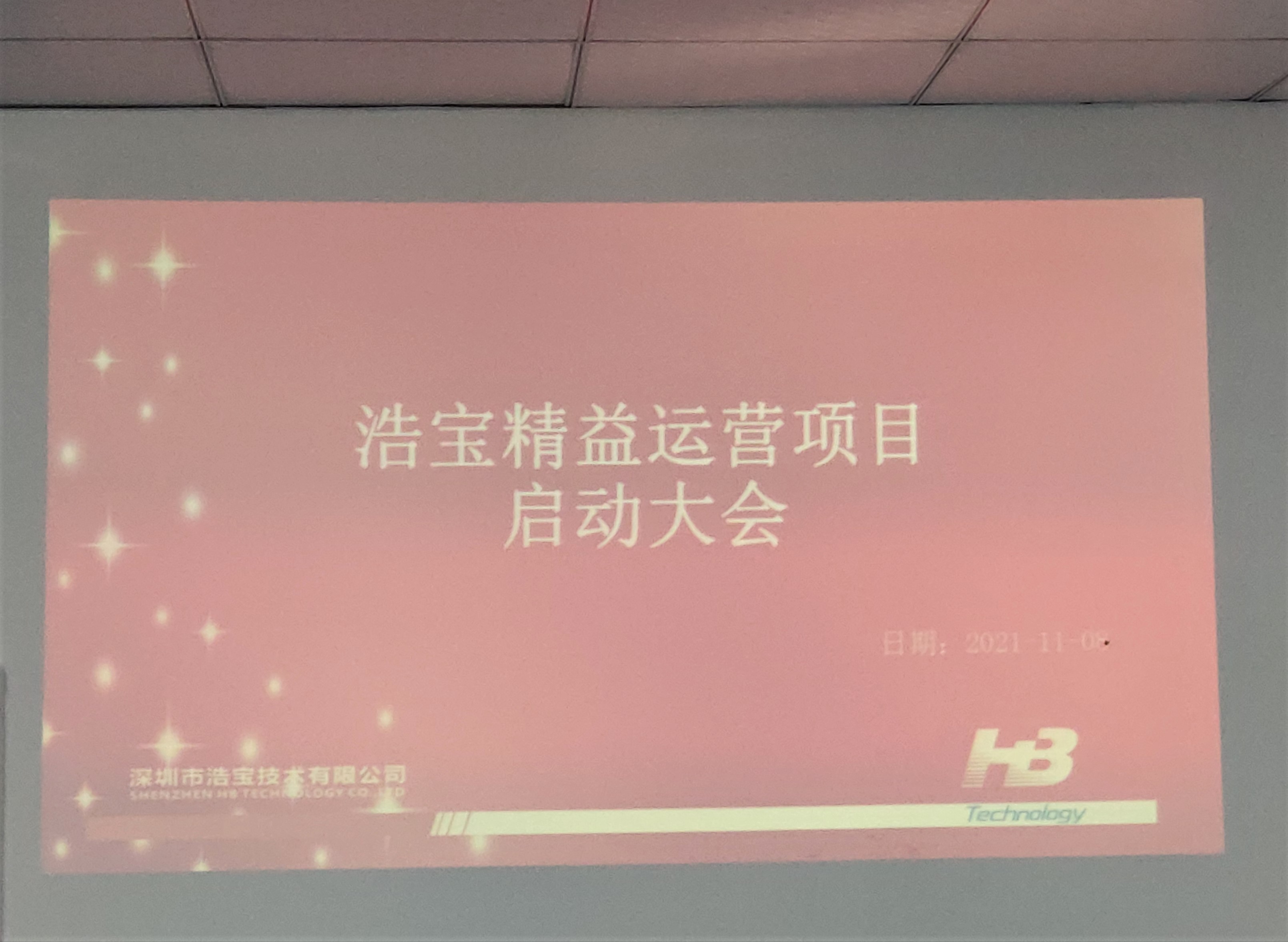 浩寶技術(shù)精益運(yùn)營(yíng)啟動(dòng)大會(huì)