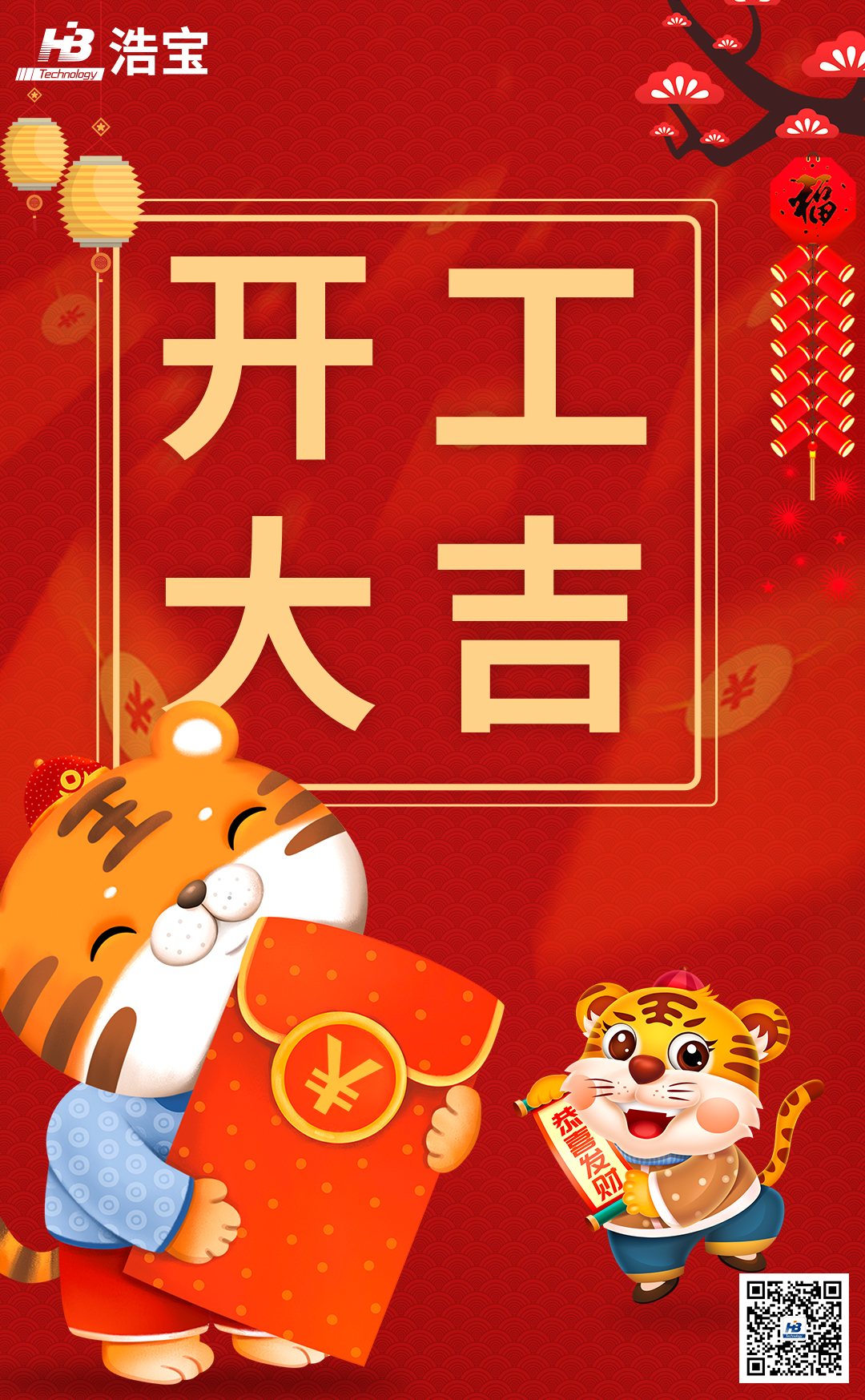 浩寶技術(shù)2022年2月8日開工大吉