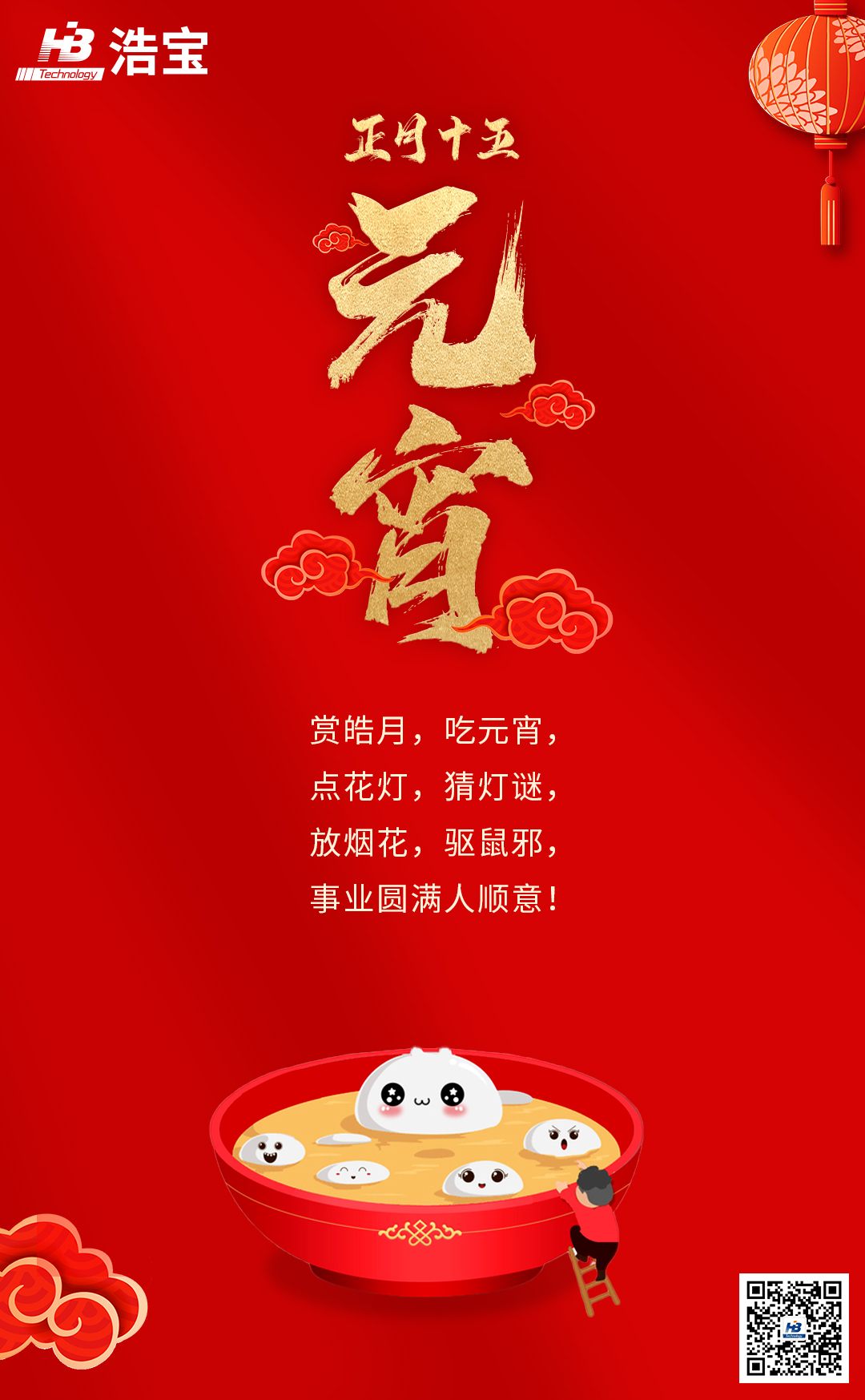 浩寶技術(shù)祝大家2022元宵節(jié)快樂！