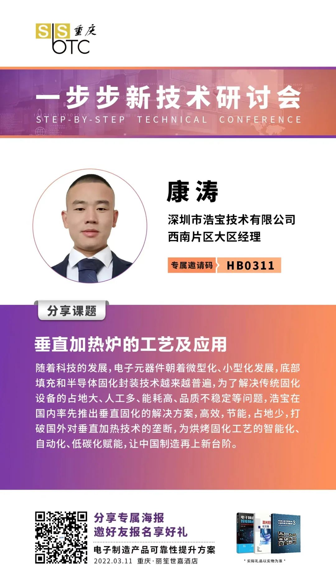 浩寶技術參加重慶一步步技術研討會講師康濤
