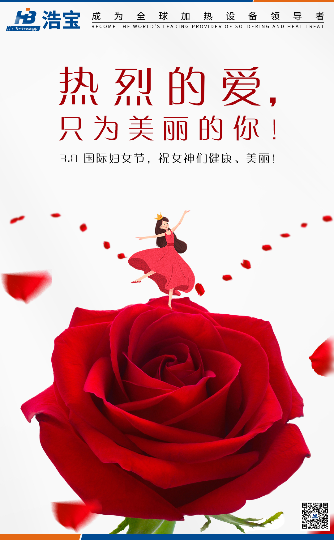 浩寶技術(shù)三八婦女節(jié)祝福
