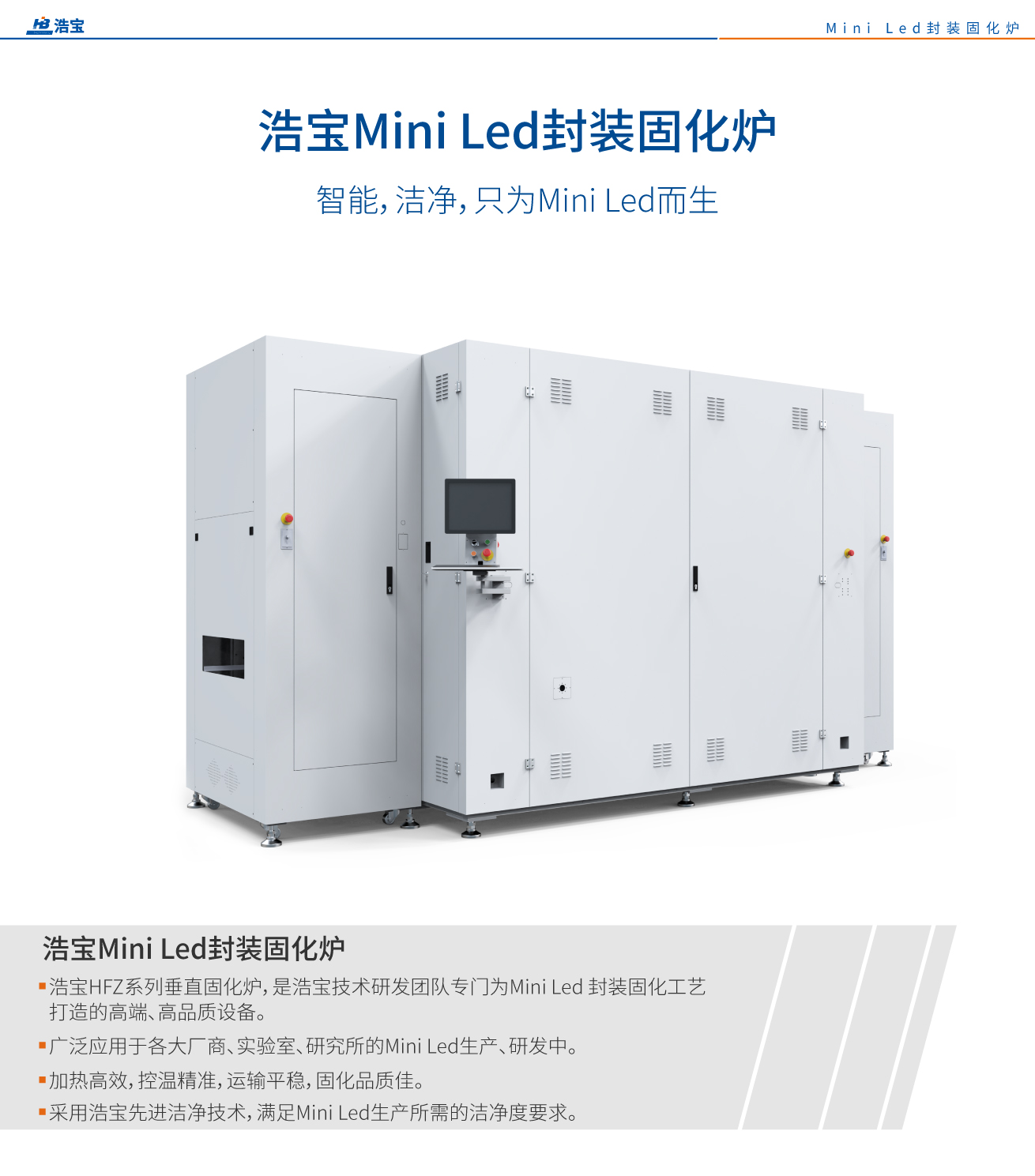 Mini LED封裝專用垂直固化爐 Mini LED封裝專用垂直固化爐