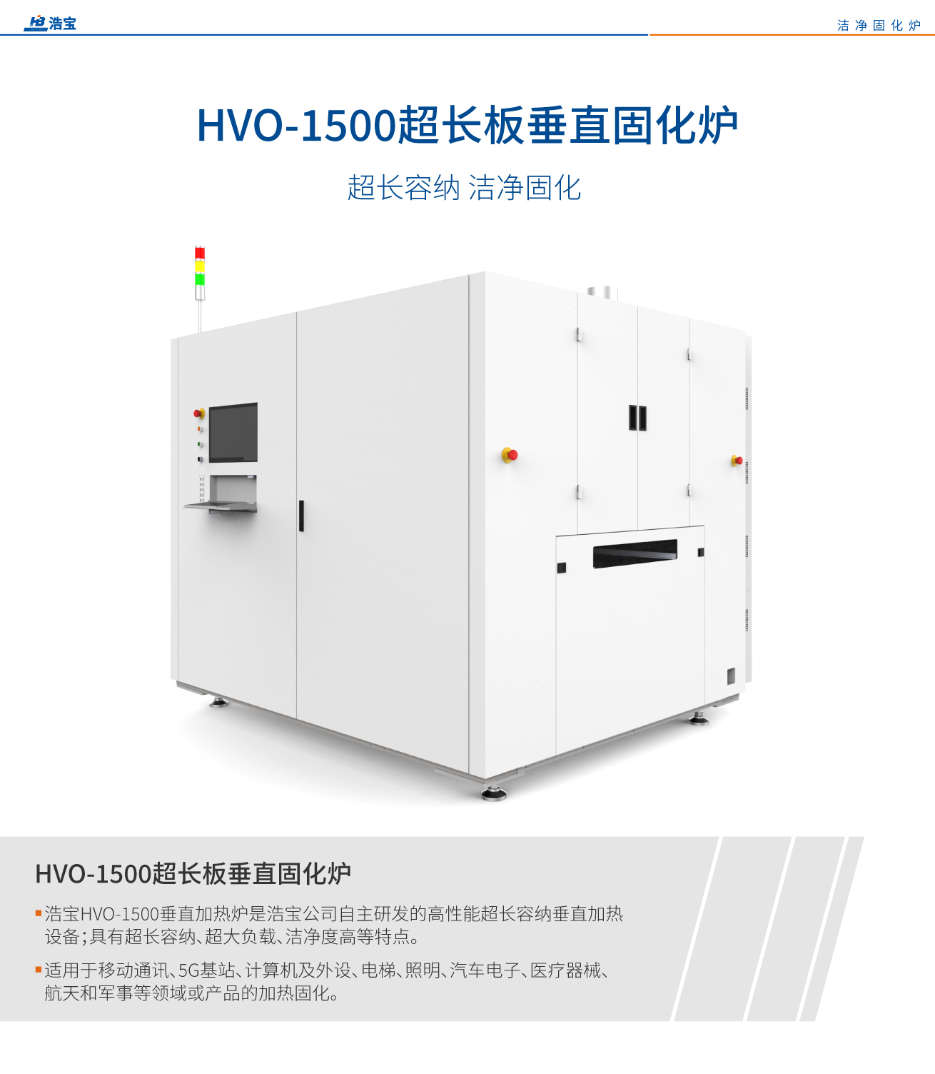HVO-1500超長(zhǎng)板潔凈垂直固化爐