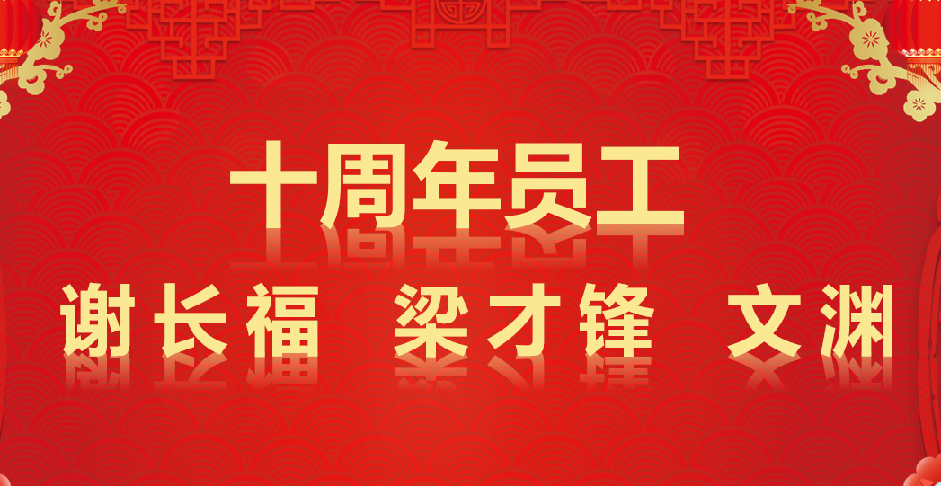 浩寶技術(shù)十周年員工