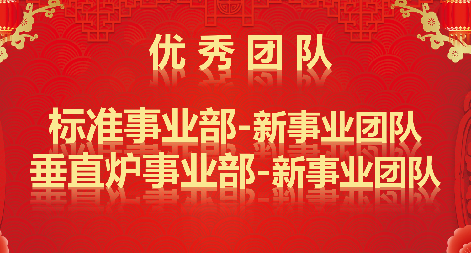 浩寶技術(shù)2021年度優(yōu)秀團(tuán)隊(duì)名單