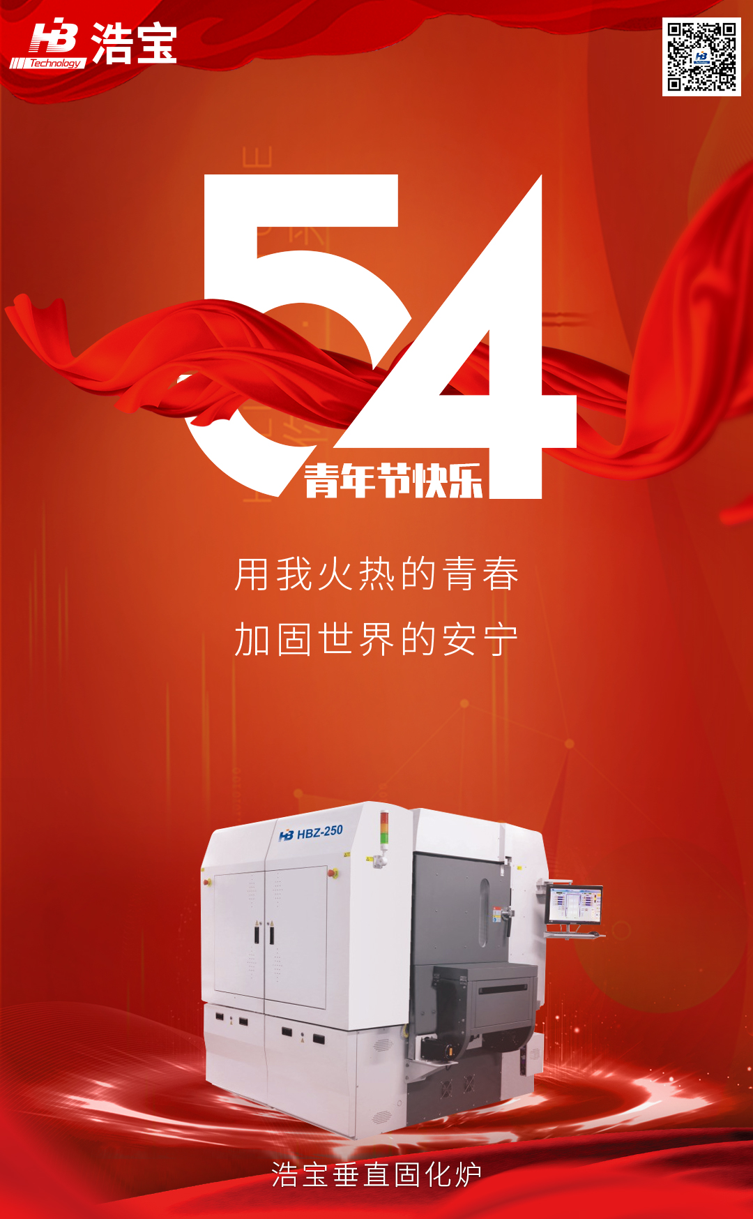五四青年節(jié)時(shí)，垂直固化爐說(shuō)：用我火熱的青春，加固世界的安寧！