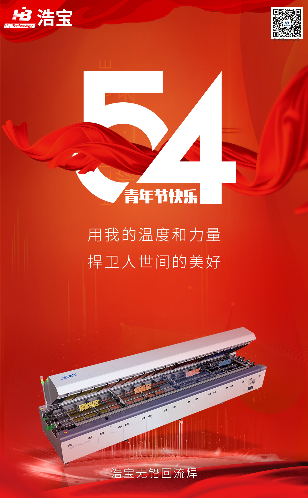 五四青年節(jié)時(shí)，波峰焊說(shuō)：不經(jīng)歷幾道波折的人生，不是完美的人生！