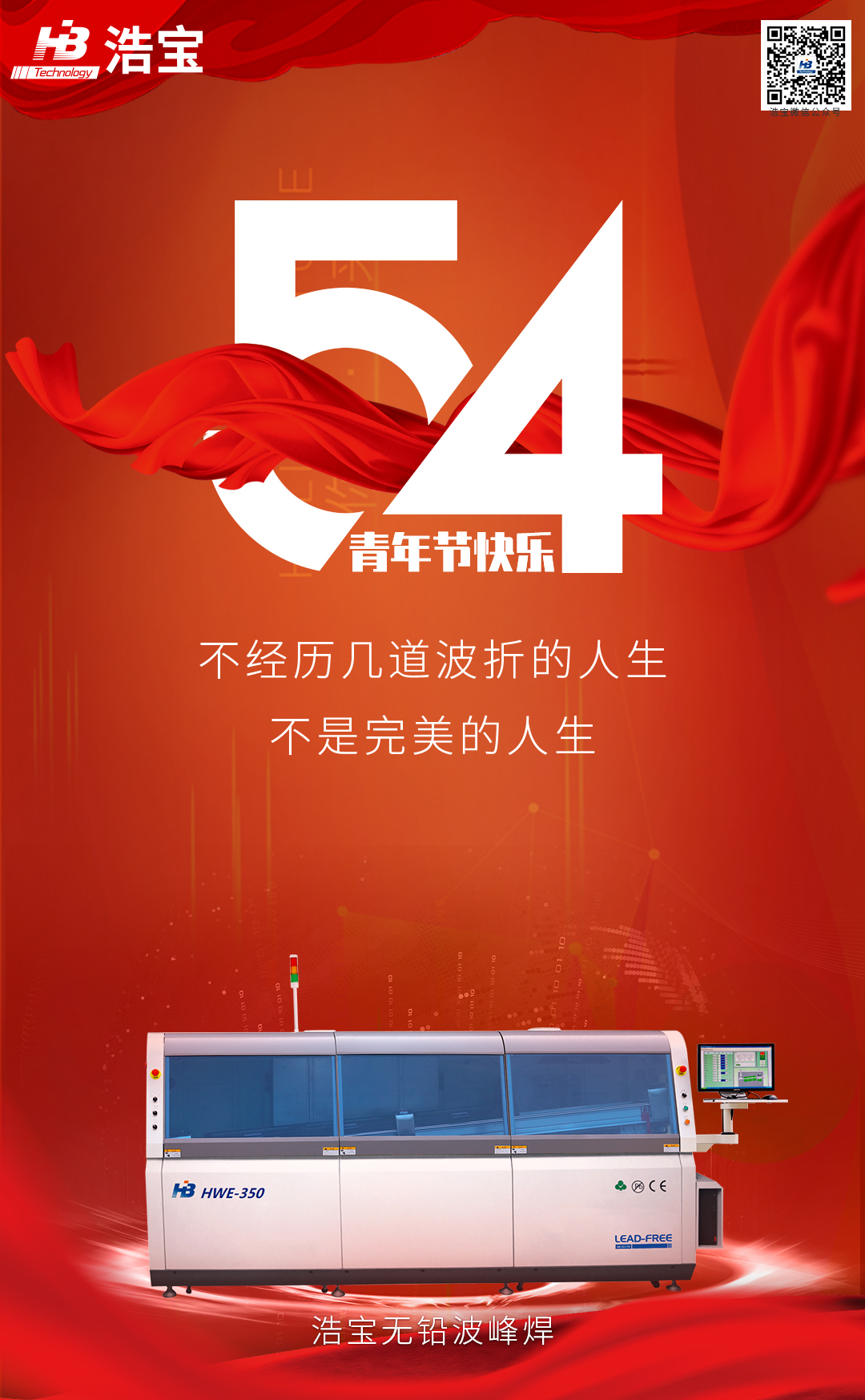 五四青年節(jié)時(shí)，回流焊說(shuō)：用我的溫度和力量，捍衛(wèi)人世間的美好！