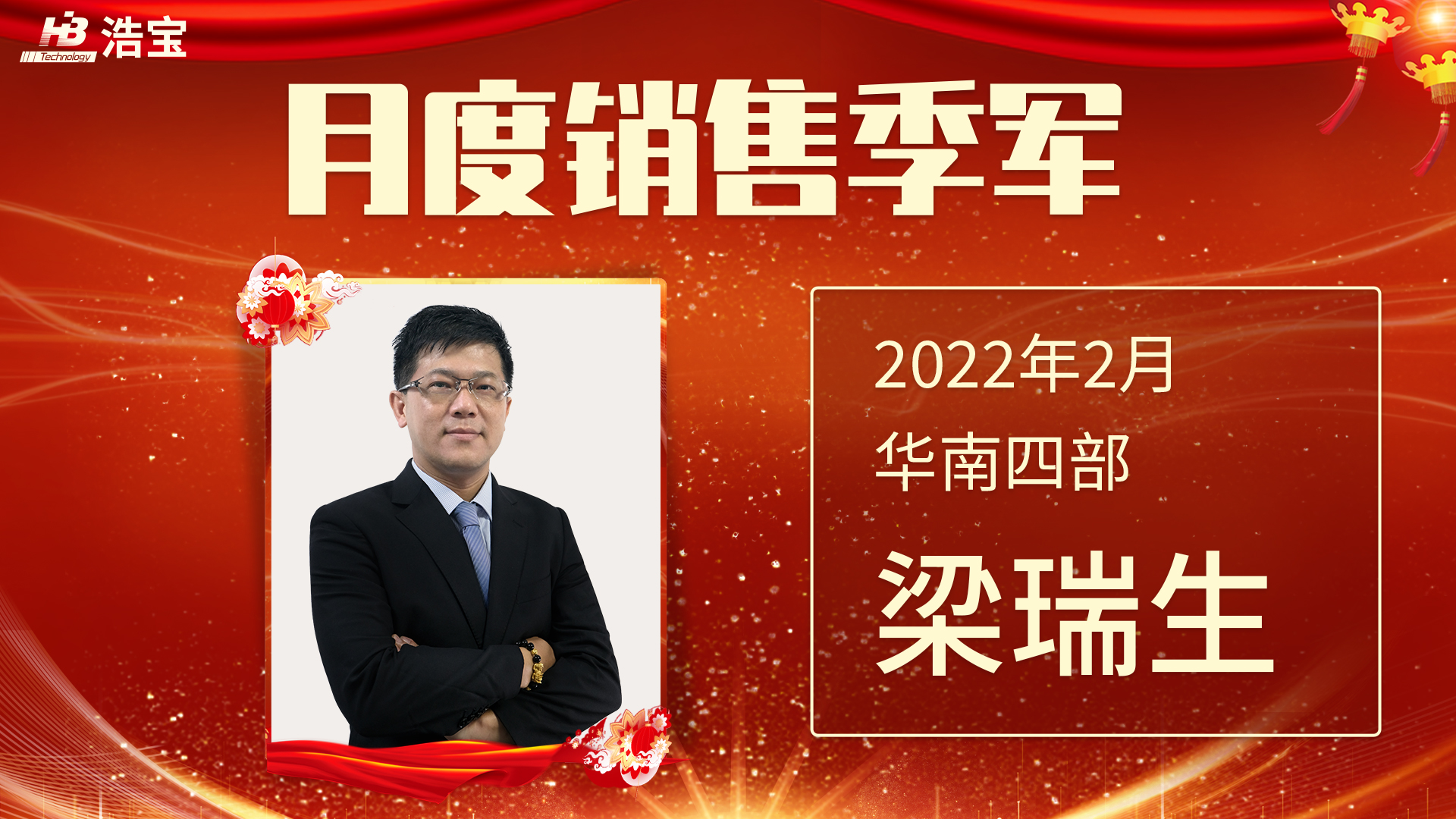 浩寶技術(shù)2022第2月銷售季軍梁瑞生