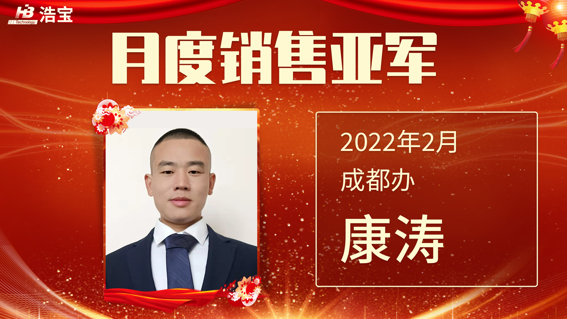 浩寶技術(shù)2022第2月銷售亞軍康濤