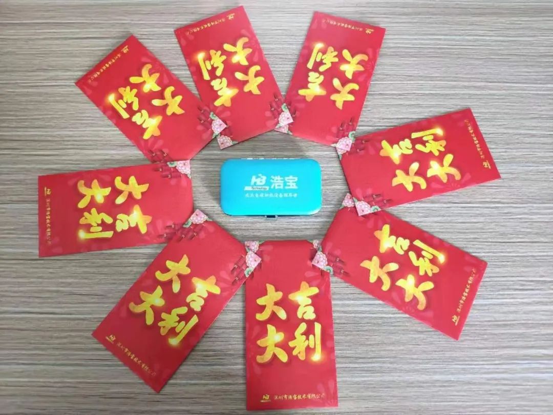 浩寶技術(shù)2022第1季度銷售頒獎典禮紅包