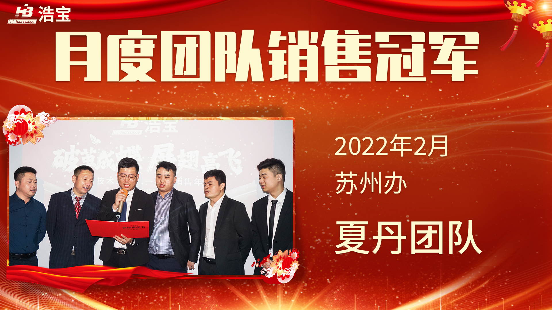 浩寶技術(shù)2022第2月團隊銷售冠軍蘇州辦夏丹團隊