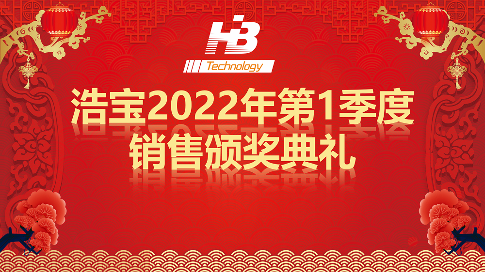 浩寶技術(shù)2022第1季度銷售頒獎典禮