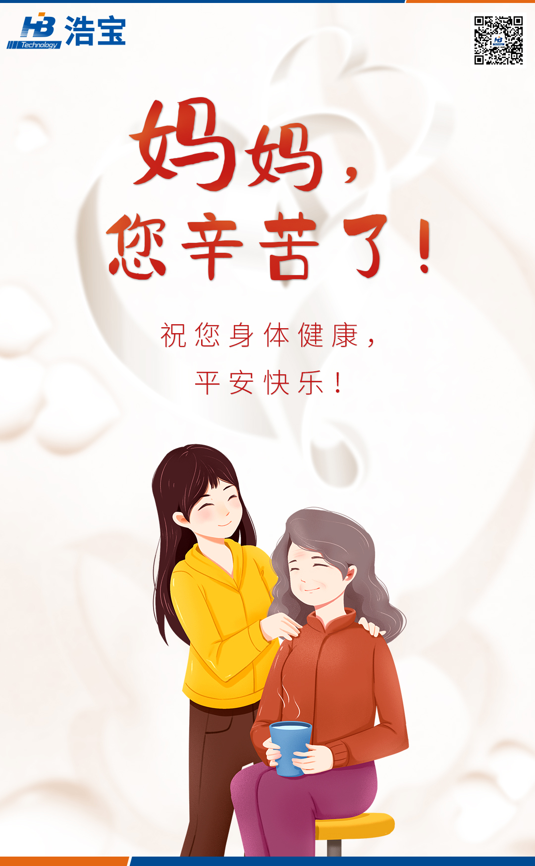 浩寶技術(shù)2022母親節(jié)宣傳海報文案