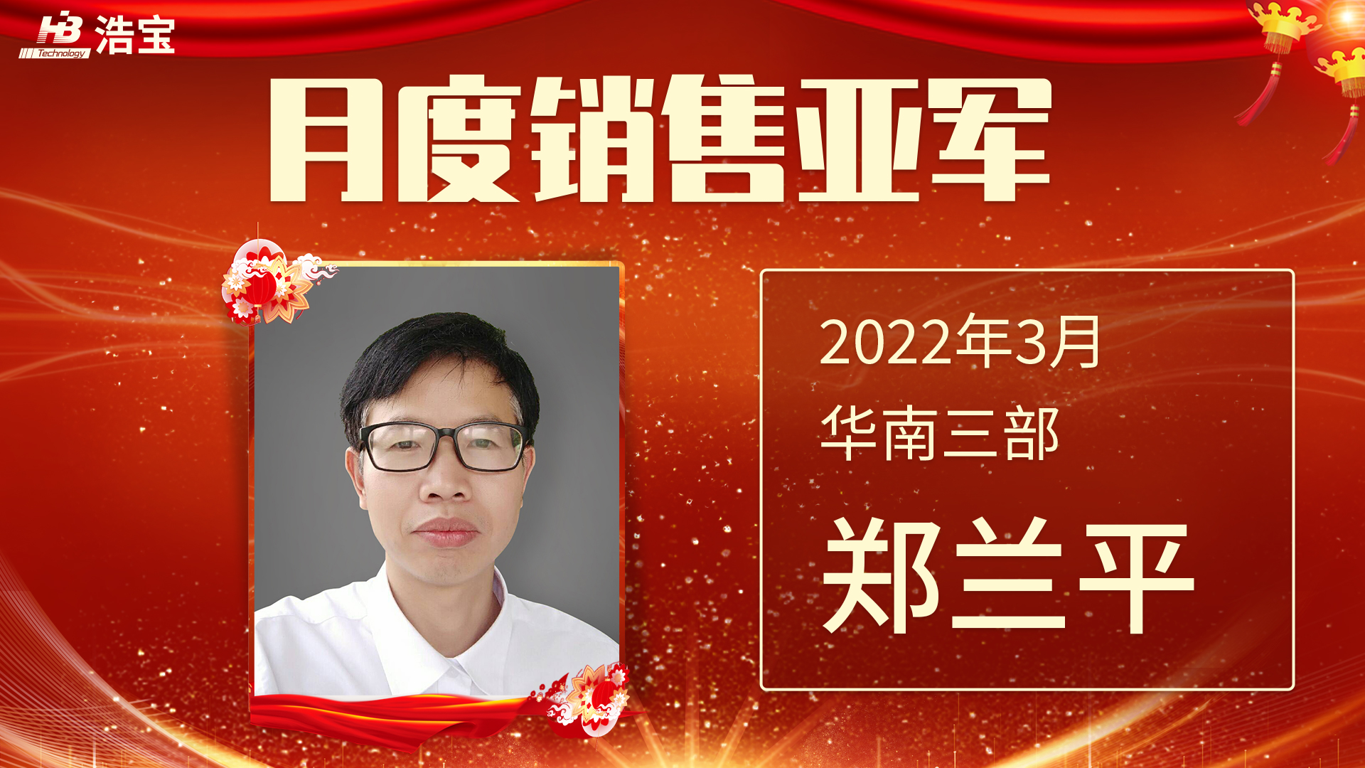 浩寶技術(shù)2022年3月銷售亞軍鄭蘭平