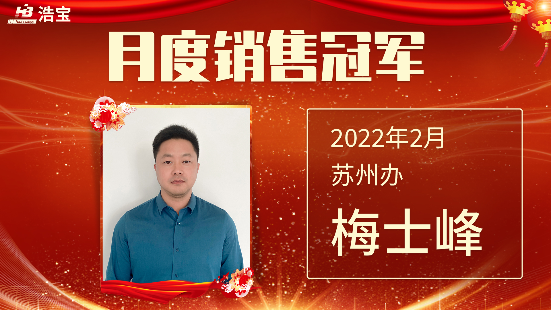 浩寶技術(shù)2022第2月銷售冠軍梅士峰