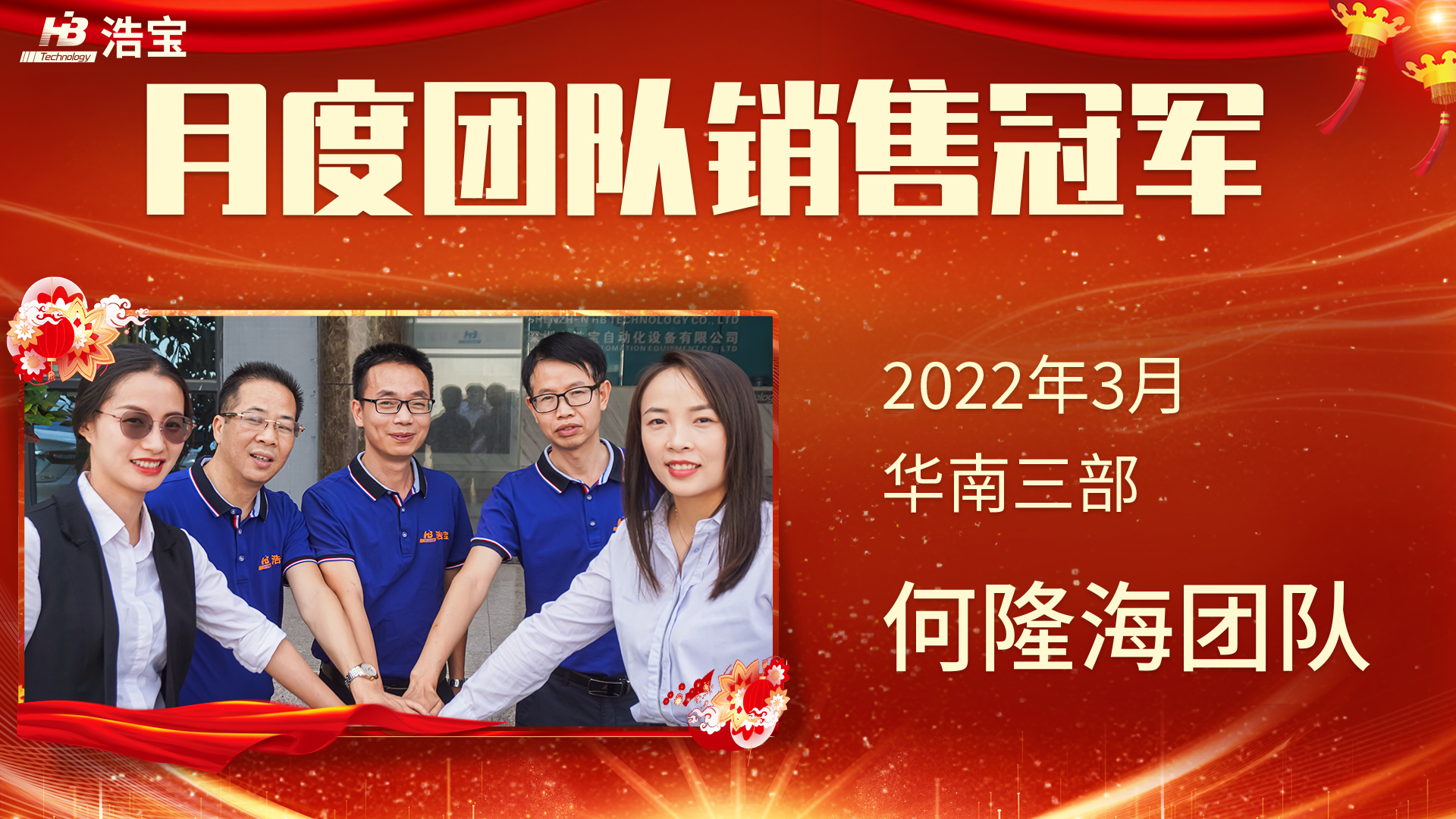 浩寶技術(shù)2022年3月團隊銷售冠軍華南何隆海團隊