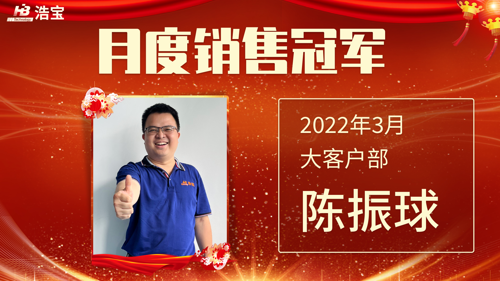 浩寶技術(shù)2022年3月銷售冠軍陳振球