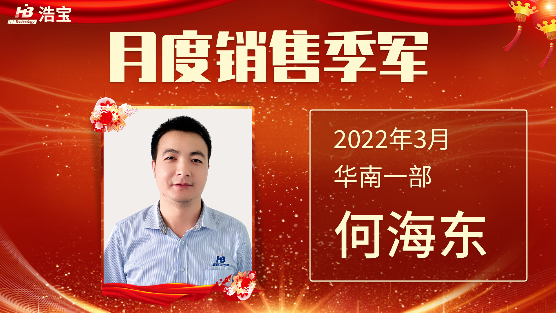 浩寶技術(shù)2022年3月銷售季軍何海東