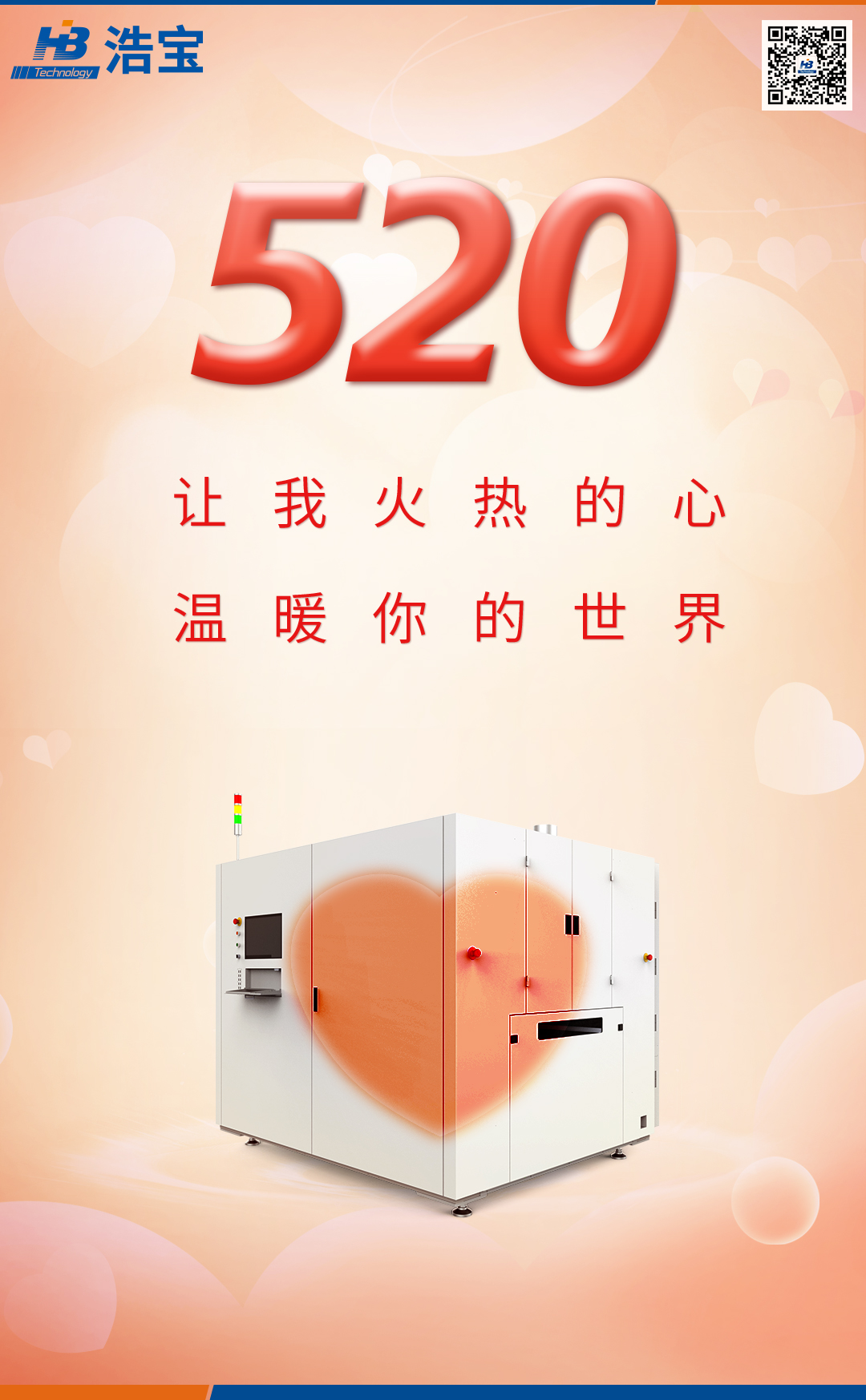 浩寶技術(shù)520我愛你文案海報(bào)圖片