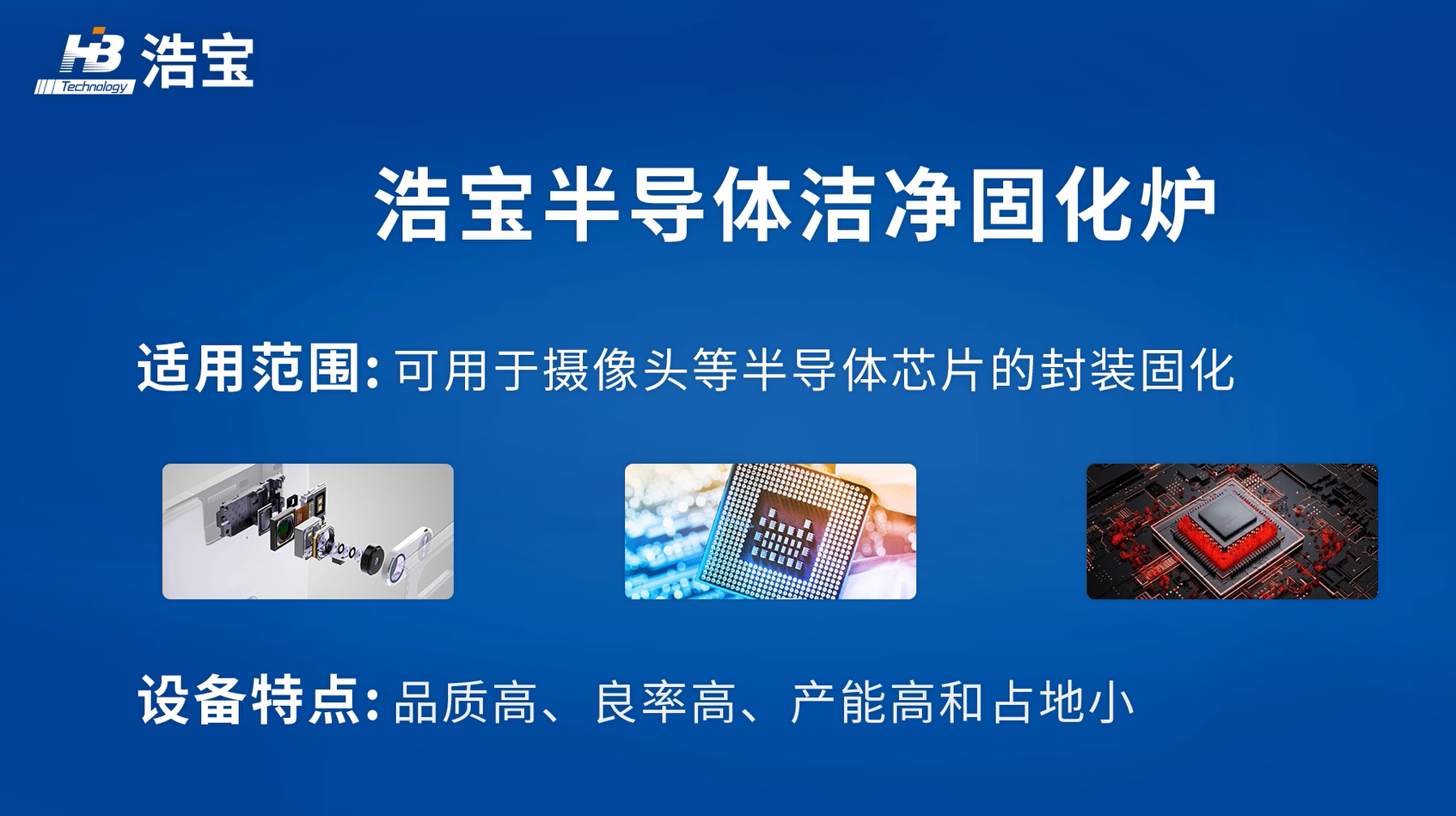 浩寶半導(dǎo)體潔凈固化爐適用范圍和特點(diǎn)