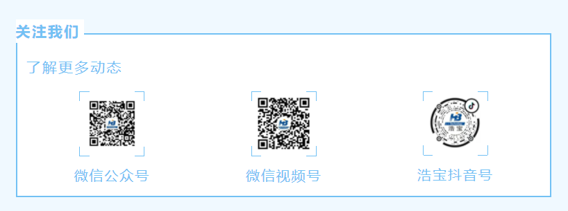浩寶微信公眾號(hào)、視頻號(hào)、抖音號(hào)