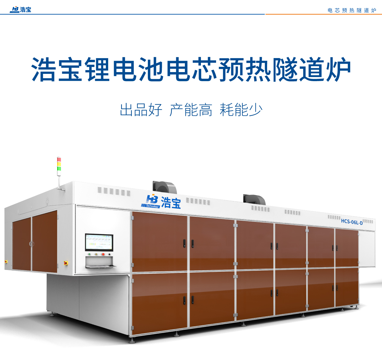 電芯預熱隧道爐功能特點