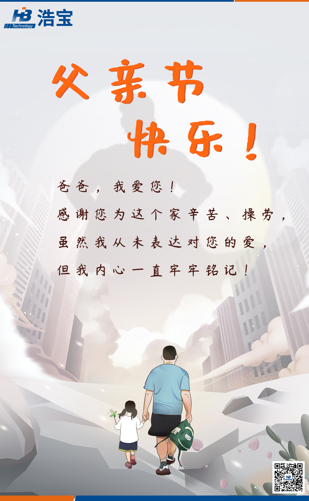 浩寶技術(shù)父親節(jié)海報(bào)文案