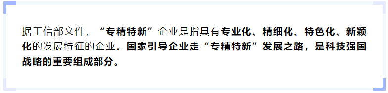 什么是“專精特新”企業(yè)? 什么是“專精特新”企業(yè)?