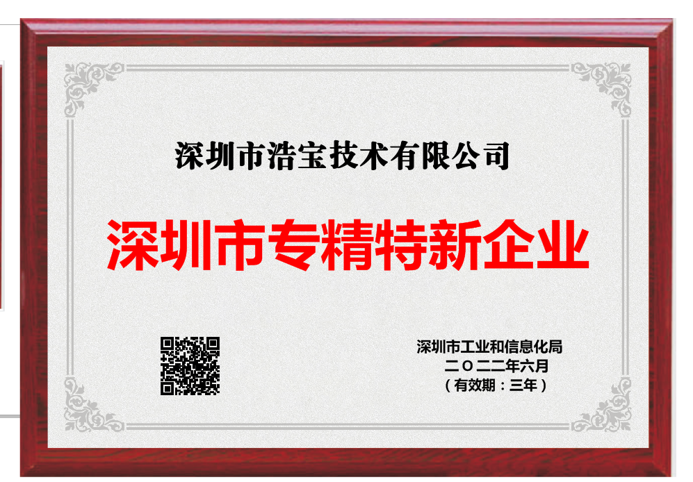 浩寶技術(shù)獲得“專精特新”認(rèn)證 浩寶技術(shù)獲得“專精特新”認(rèn)證