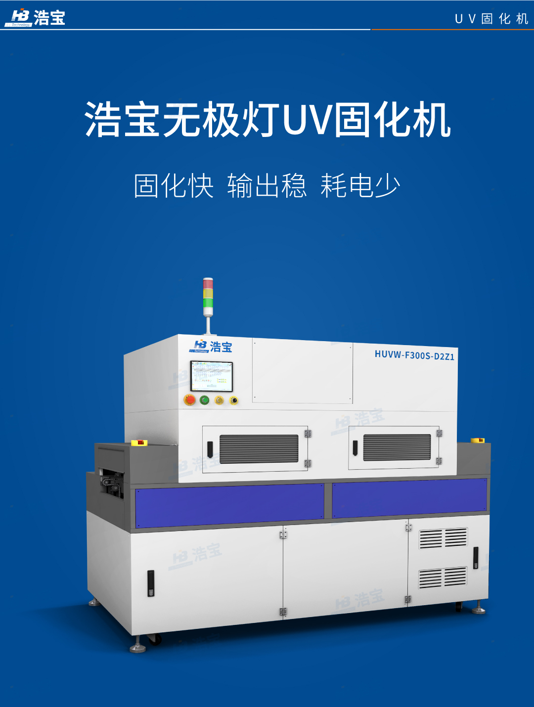 深圳浩寶無極燈UV固化機