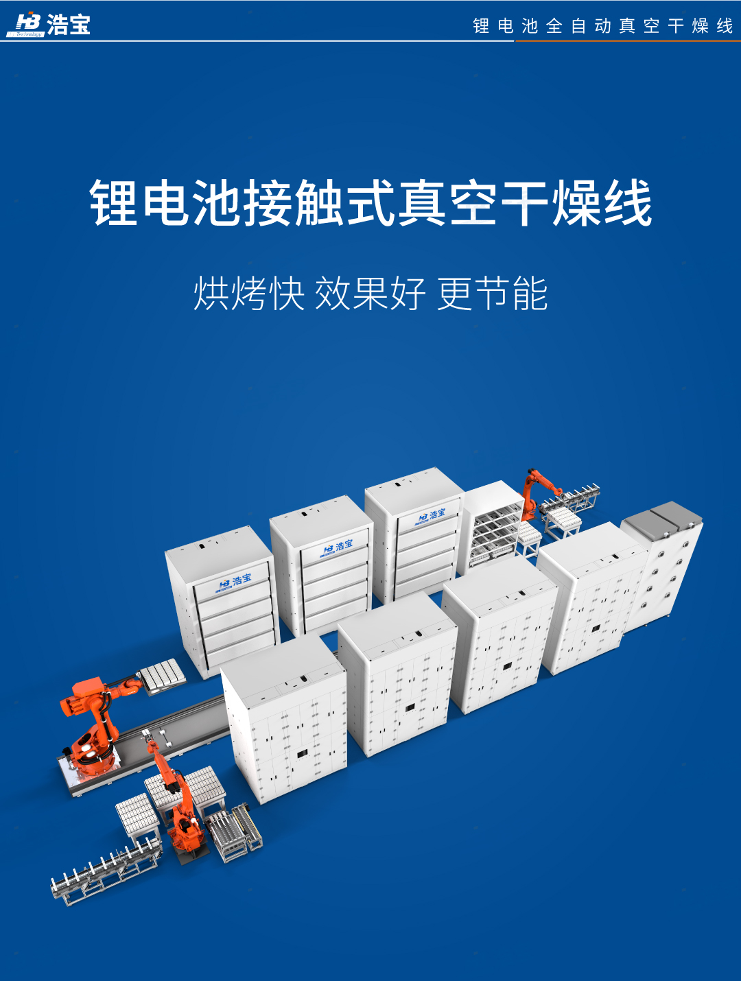 浩寶鋰電池接觸式真空干燥線介紹