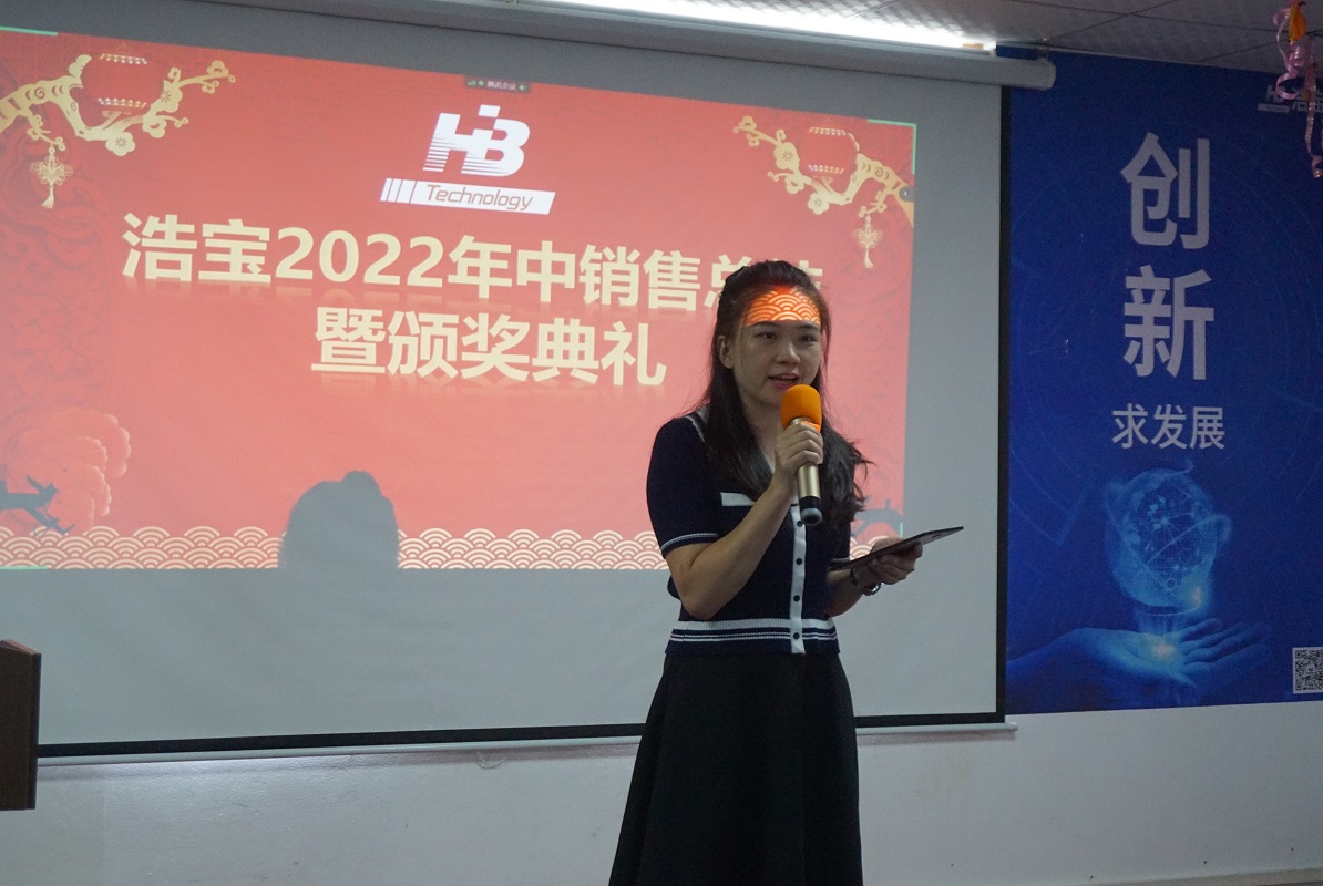 浩寶2022年中銷售總結(jié)暨頒獎(jiǎng)典禮主持人