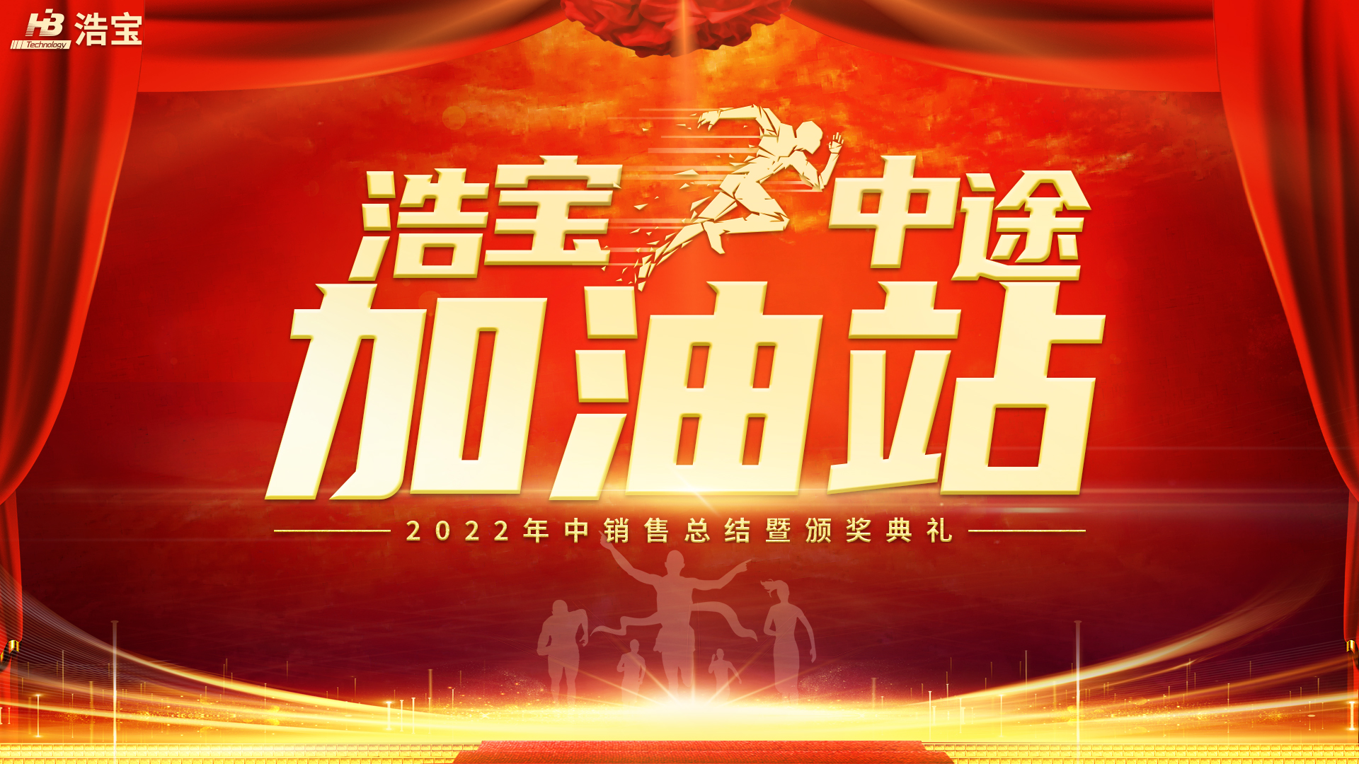 浩寶2022年中銷售總結(jié)暨頒獎(jiǎng)典禮:中途加油站 浩寶2022年中銷售總結(jié)暨頒獎(jiǎng)典禮:中途加油站