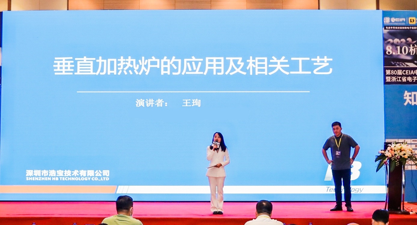 深圳浩寶王珣參加CEIA高峰論壇并發(fā)表垂直固化爐工藝的主題演講