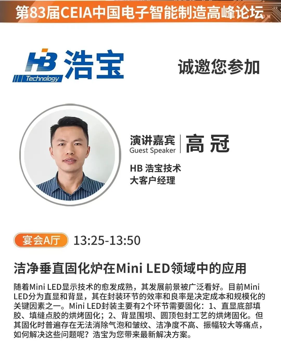 浩寶垂直固化爐在MINI LED領(lǐng)域中的應(yīng)用主題演講