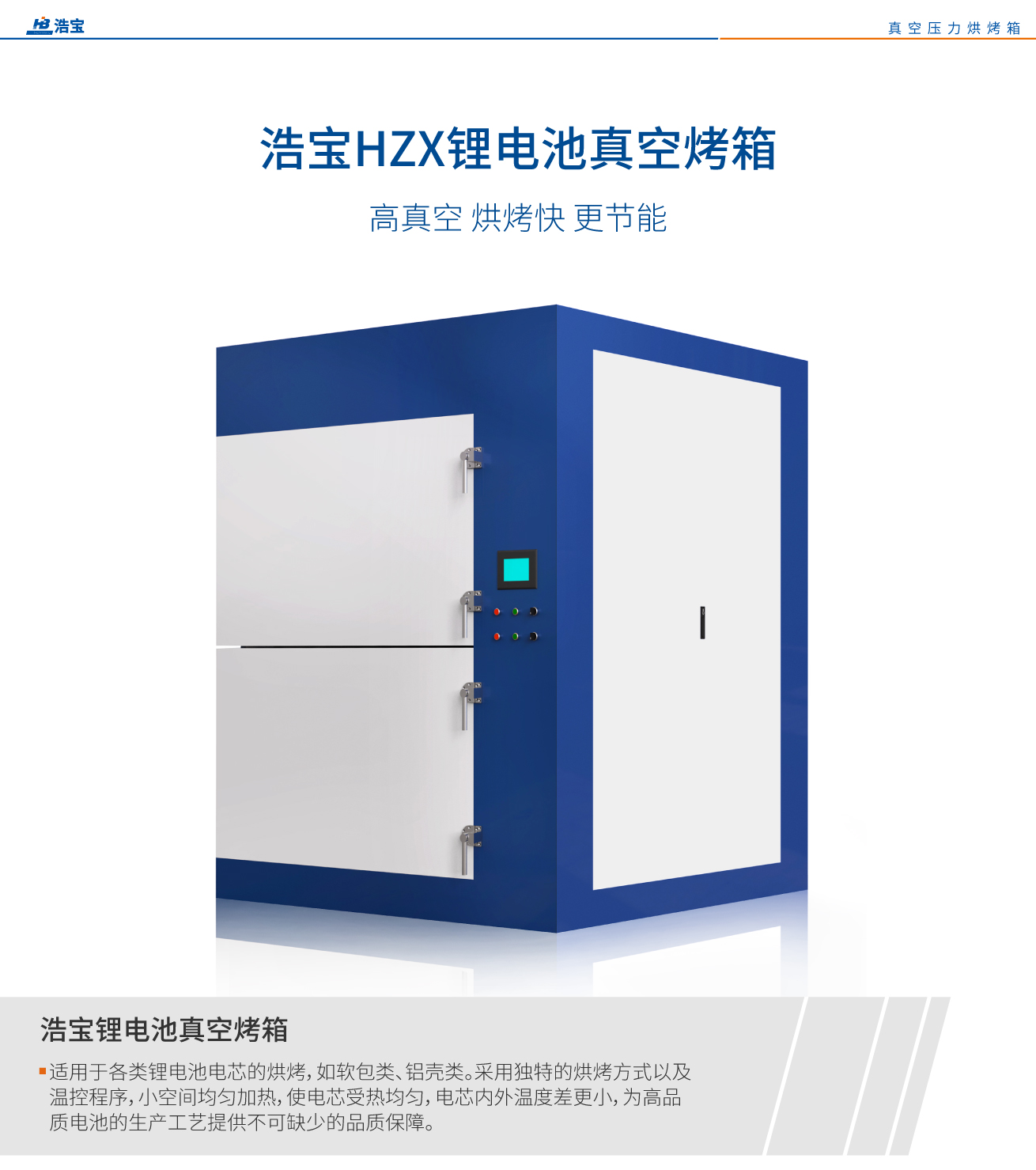 浩寶鋰電池真空烤箱|真空烘箱